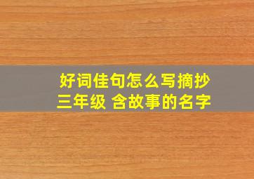 好词佳句怎么写摘抄三年级 含故事的名字